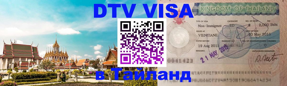 Как сделать DTV визу в Тайланд Гавана 