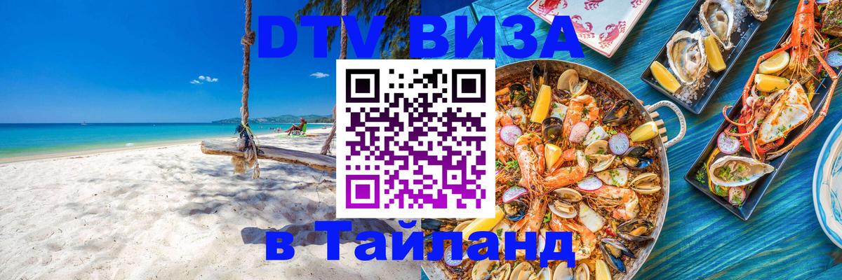 Стоимость и условия DTV визы — оформление в Таиланд под ключ - 04.10.2025 